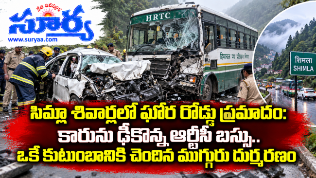 సిమ్లా శివార్లలో ఘోర రోడ్డు ప్రమాదం: కారును ఢీకొన్న ఆర్టీసీ బస్సు.. ఒకే కుటుంబానికి చెందిన ముగ్గురు దుర్మరణం