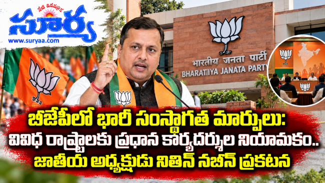 బీజేపీలో భారీ సంస్థాగత మార్పులు: వివిధ రాష్ట్రాలకు ప్రధాన కార్యదర్శుల నియామకం.. జాతీయ అధ్యక్షుడు నితిన్ నబీన్ ప్రకటన