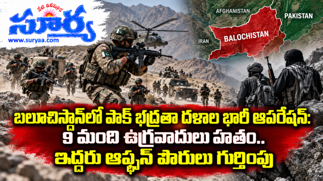 బలూచిస్థాన్‌లో పాక్ భద్రతా దళాల భారీ ఆపరేషన్: 9 మంది ఉగ్రవాదులు హతం.. ఇద్దరు ఆఫ్ఘన్ పౌరులు గుర్తింపు