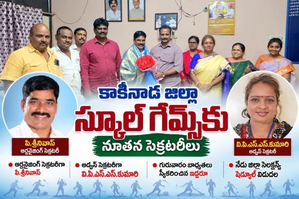కాకినాడ జిల్లా స్కూల్ గేమ్స్ కు నూతన సెక్రటరీలు