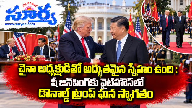  చైనా అధ్యక్షుడితో అద్భుతమైన స్నేహం ఉంది: షీ జిన్‌పింగ్‌కు వైట్‌హౌస్‌లో డొనాల్డ్ ట్రంప్ ఘన స్వాగతం