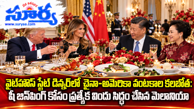  వైట్‌హౌస్ స్టేట్ డిన్నర్‌లో చైనా-అమెరికా వంటకాల కలబోత: షీ జిన్‌పింగ్ కోసం ప్రత్యేక విందు సిద్ధం చేసిన మెలానియా