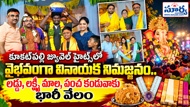 కూకట్‌పల్లి జ్యువెల్ హైట్స్‌లో వైభవంగా వినాయక నిమజ్జనం.. లడ్డు, లక్ష్మీ మాల, పంచ కండువాకు భారీ వేలం