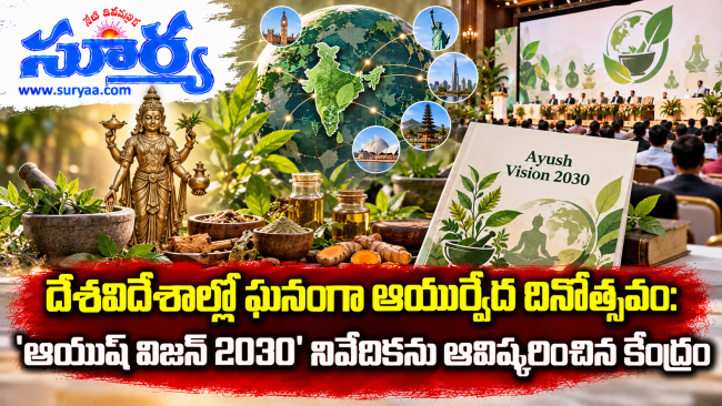 దేశవిదేశాల్లో ఘనంగా ఆయుర్వేద దినోత్సవం: 'ఆయుష్ విజన్ 2030' నివేదికను ఆవిష్కరించిన కేంద్రం