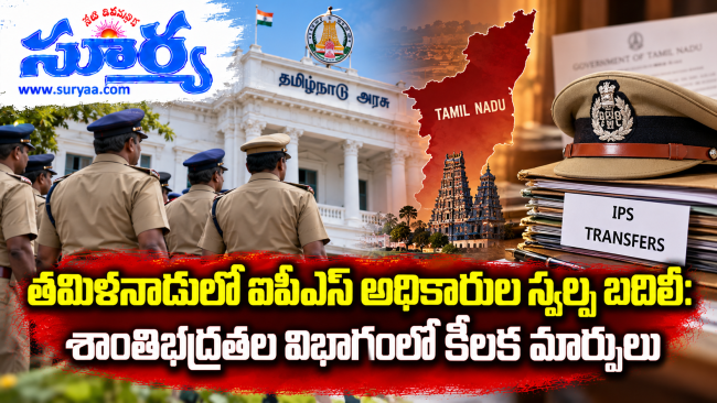 తమిళనాడులో ఐపీఎస్ అధికారుల స్వల్ప బదిలీ: శాంతిభద్రతల విభాగంలో కీలక మార్పులు