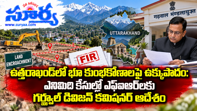  ఉత్తరాఖండ్‌లో భూ కుంభకోణాలపై ఉక్కుపాదం: ఎనిమిది కేసుల్లో ఎఫ్‌ఐఆర్‌లకు గర్హ్వాల్ డివిజన్ కమిషనర్ ఆదేశం