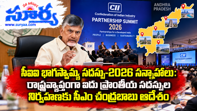 సీఐఐ భాగస్వామ్య సదస్సు-2026 సన్నాహాలు: రాష్ట్రవ్యాప్తంగా ఐదు ప్రాంతీయ సదస్సుల నిర్వహణకు సీఎం చంద్రబాబు ఆదేశం