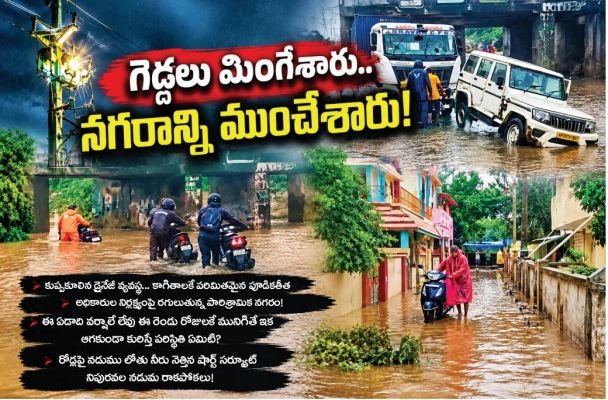 గెడ్డలు మింగేశారు.. నగరాన్ని ముంచేశారు!