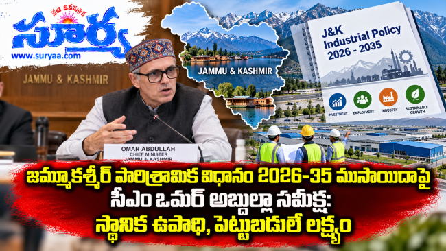 జమ్మూకశ్మీర్ పారిశ్రామిక విధానం 2026-35 ముసాయిదాపై సీఎం ఒమర్ అబ్దుల్లా సమీక్ష: స్థానిక ఉపాధి, పెట్టుబడులే లక్ష్యం