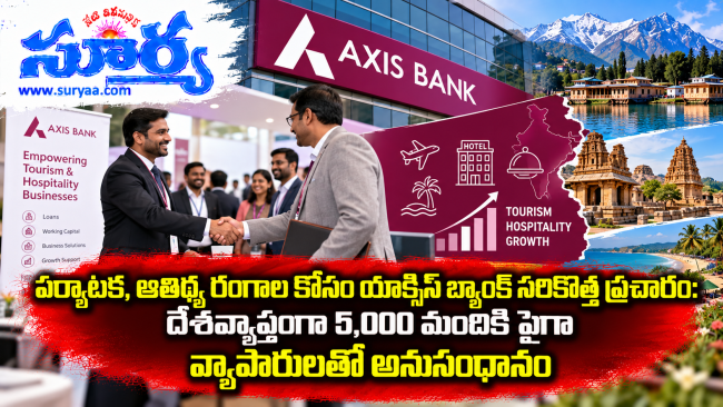  పర్యాటక, ఆతిథ్య రంగాల కోసం యాక్సిస్ బ్యాంక్ సరికొత్త ప్రచారం: దేశవ్యాప్తంగా 5,000 మందికి పైగా వ్యాపారులతో అనుసంధానం