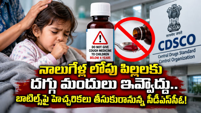 నాలుగేళ్ల లోపు పిల్లలకు దగ్గు మందులు ఇవ్వొద్దు.. బాటిల్స్‌పై హెచ్చరికలు తీసుకురానున్న సీడీఎస్‌సీఓ!
