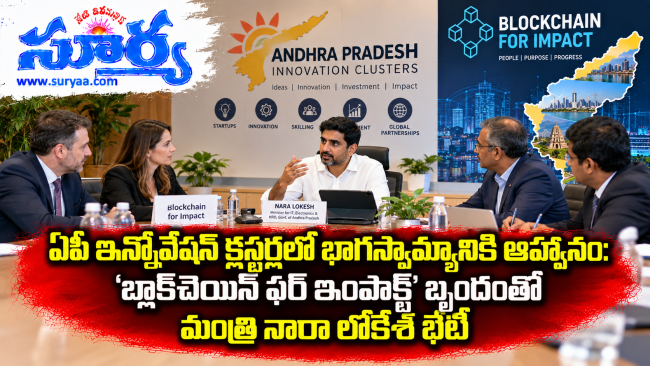  ఏపీ ఇన్నోవేషన్ క్లస్టర్లలో భాగస్వామ్యానికి ఆహ్వానం: 'బ్లాక్‌చెయిన్ ఫర్ ఇంపాక్ట్' బృందంతో మంత్రి నారా లోకేశ్ భేటీ