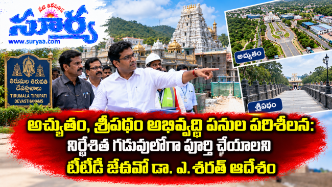  అచ్యుతం, శ్రీపథం అభివృద్ధి పనుల పరిశీలన: నిర్దేశిత గడువులోగా పూర్తి చేయాలని టీటీడీ జేఈవో డా. ఎ. శరత్ ఆదేశం