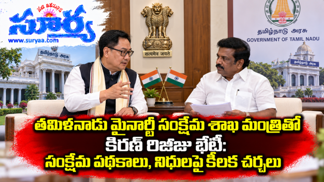 తమిళనాడు మైనార్టీ సంక్షేమ శాఖ మంత్రితో కిరణ్ రిజిజు భేటీ: సంక్షేమ పథకాలు, నిధులపై కీలక చర్చలు