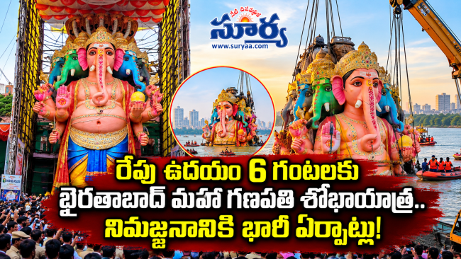 రేపు ఉదయం 6 గంటలకు ఖైరతాబాద్ మహా గణపతి శోభాయాత్ర.. నిమజ్జనానికి భారీ ఏర్పాట్లు!