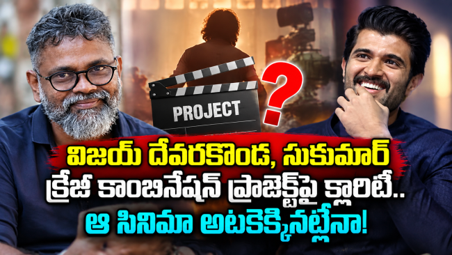 విజయ్ దేవరకొండ, సుకుమార్ క్రేజీ కాంబినేషన్ ప్రాజెక్ట్‌పై క్లారిటీ.. ఆ సినిమా అటకెక్కినట్లేనా!