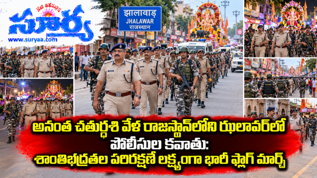 అనంత చతుర్దశి వేళ రాజస్థాన్‌లోని ఝలావర్‌లో పోలీసుల కవాతు: శాంతిభద్రతల పరిరక్షణే లక్ష్యంగా భారీ ఫ్లాగ్ మార్చ్