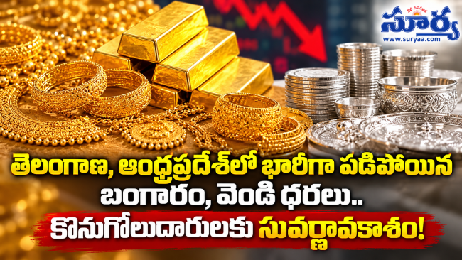 తెలంగాణ, ఆంధ్రప్రదేశ్‌లో భారీగా పడిపోయిన బంగారం, వెండి ధరలు.. కొనుగోలుదారులకు సువర్ణావకాశం!