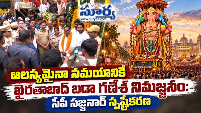 ఆలస్యమైనా సమయానికే ఖైరతాబాద్ బడా గణేశ్ నిమజ్జనం: సీపీ సజ్జనార్ స్పష్టీకరణ