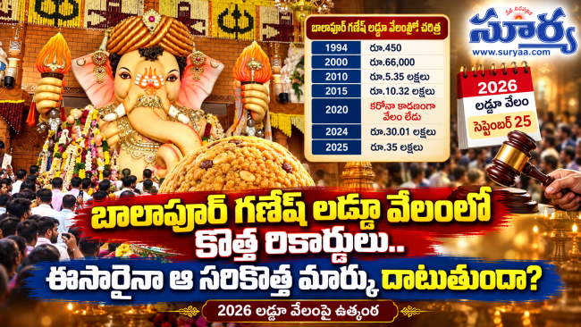 బాలాపూర్ గణేష్ లడ్డూ వేలంలో కొత్త రికార్డులు.. ఈసారైనా ఆ సరికొత్త మార్కు దాటుతుందా?