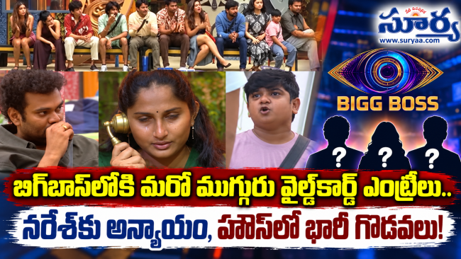 బిగ్‌బాస్‌లోకి మరో ముగ్గురు వైల్డ్‌కార్డ్ ఎంట్రీలు.. నరేశ్‌కు అన్యాయం, హౌస్‌లో భారీ గొడవలు!