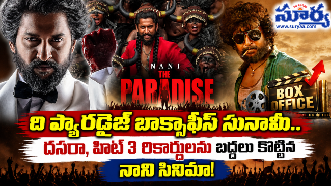 ది ప్యారడైజ్ బాక్సాఫీస్ సునామీ.. దసరా, హిట్ 3 రికార్డులను బద్దలు కొట్టిన నాని సినిమా!
