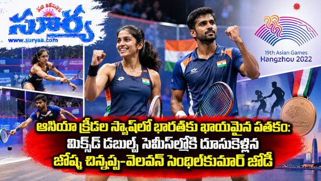 ఆసియా క్రీడల స్క్వాష్‌లో భారత్‌కు ఖాయమైన పతకం: మిక్స్‌డ్ డబుల్స్ సెమీస్‌లోకి దూసుకెళ్లిన జోష్న చిన్నప్ప-వెలవన్ సెంథిల్‌కుమార్ జోడీ