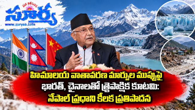 హిమాలయ వాతావరణ మార్పుల ముప్పుపై భారత్, చైనాలతో త్రైపాక్షిక కూటమి: నేపాల్ ప్రధాని కీలక ప్రతిపాదన