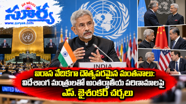  ఐరాస వేదికగా దౌత్యపరమైన మంతనాలు: విదేశాంగ మంత్రులతో అంతర్జాతీయ పరిణామాలపై ఎస్. జైశంకర్ చర్చలు