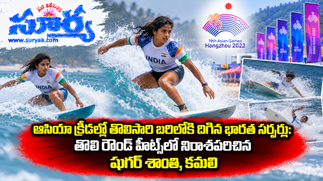 ఆసియా క్రీడల్లో తొలిసారి బరిలోకి దిగిన భారత సర్ఫర్లు: తొలి రౌండ్ హీట్స్‌లో నిరాశపరిచిన షుగర్ శాంతి, కమలి