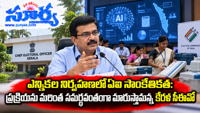 ఎన్నికల నిర్వహణలో ఏఐ సాంకేతికత: ప్రక్రియను మరింత సమర్థవంతంగా మారుస్తామన్న కేరళ సీఈవో