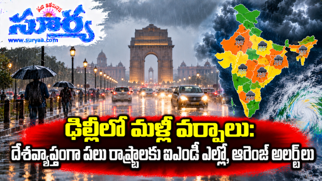  ఢిల్లీలో మళ్లీ వర్షాలు: దేశవ్యాప్తంగా పలు రాష్ట్రాలకు ఐఎండీ ఎల్లో, ఆరెంజ్ అలర్ట్‌లు