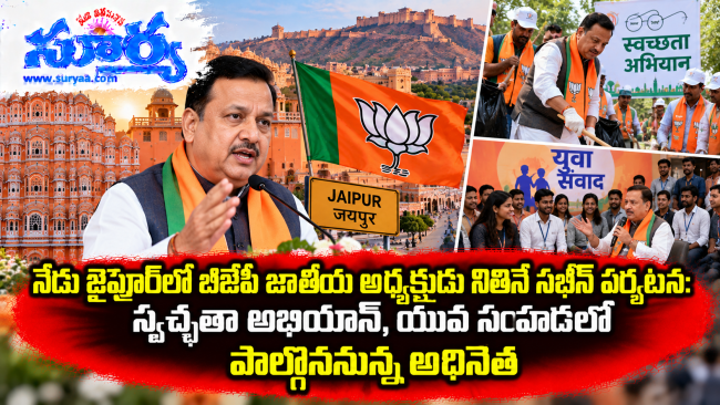 నేడు జైపూర్‌లో బీజేపీ జాతీయ అధ్యక్షుడు నితిన్ నబీన్ పర్యటన: స్వచ్ఛతా అభియాన్, యువ సంవాద్‌లో పాల్గొననున్న అధినేత