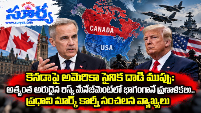 కెనడాపై అమెరికా సైనిక దాడి ముప్పు: అత్యంత అరుదైన రిస్క్ మేనేజ్‌మెంట్‌లో భాగంగానే ప్రణాళికలు.. ప్రధాని మార్క్ కార్నీ సంచలన వ్యాఖ్యలు