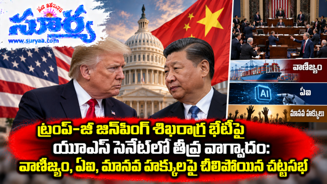 ట్రంప్-జీ జిన్‌పింగ్ శిఖరాగ్ర భేటీపై యూఎస్ సెనేట్‌లో తీవ్ర వాగ్వాదం: వాణిజ్యం, ఏఐ, మానవ హక్కులపై చీలిపోయిన చట్టసభ