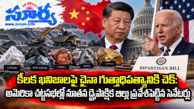 కీలక ఖనిజాలపై చైనా గుత్తాధిపత్యానికి చెక్: అమెరికా చట్టసభల్లో నూతన ద్వైపాక్షిక బిల్లు ప్రవేశపెట్టిన సెనేటర్లు