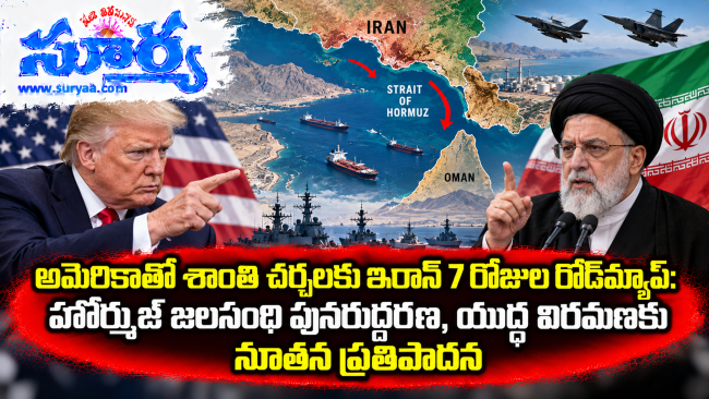  అమెరికాతో శాంతి చర్చలకు ఇరాన్ 7 రోజుల రోడ్‌మ్యాప్: హోర్ముజ్ జలసంధి పునరుద్ధరణ, యుద్ధ విరమణకు నూతన ప్రతిపాదన