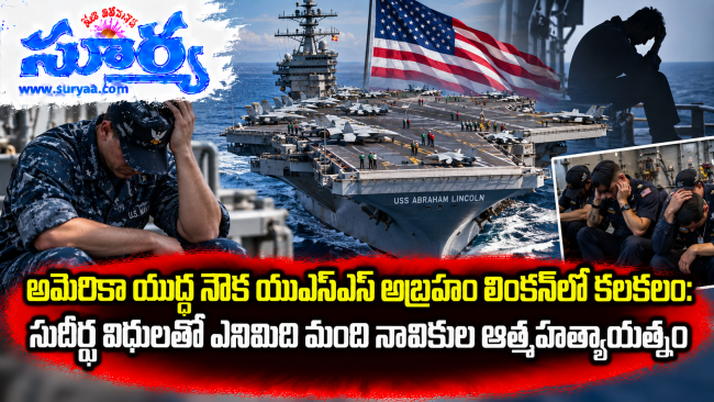 అమెరికా యుద్ధ నౌక యుఎస్ఎస్ అబ్రహం లింకన్‌లో కలకలం: సుదీర్ఘ విధులతో ఎనిమిది మంది నావికుల ఆత్మహత్యాయత్నం