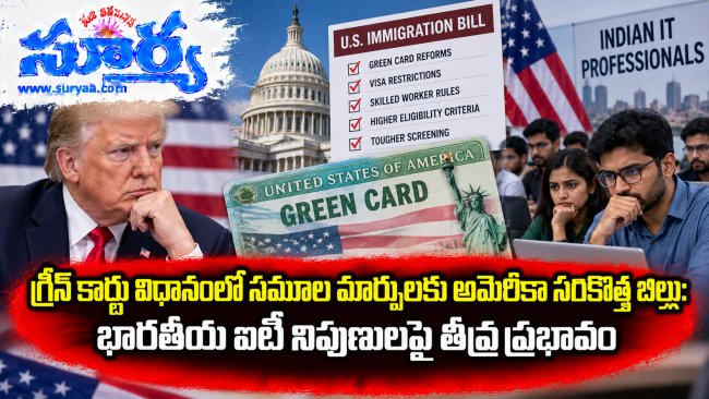  గ్రీన్ కార్డు విధానంలో సమూల మార్పులకు అమెరికా సరికొత్త బిల్లు: భారతీయ ఐటీ నిపుణులపై తీవ్ర ప్రభావం