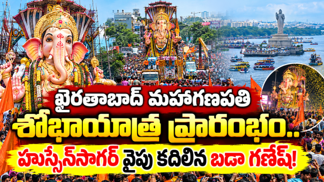 ఖైరతాబాద్ మహాగణపతి శోభాయాత్ర ప్రారంభం.. హుస్సేన్‌సాగర్‌ వైపు కదిలిన బడా గణేష్!