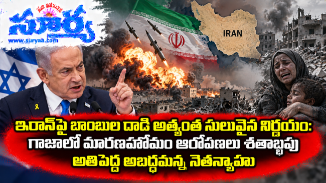 ఇరాన్‌పై బాంబుల దాడి అత్యంత సులువైన నిర్ణయం: గాజాలో మారణహోమం ఆరోపణలు శతాబ్దపు అతిపెద్ద అబద్ధమన్న నెతన్యాహు