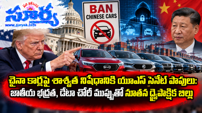 చైనా కార్లపై శాశ్వత నిషేధానికి యూఎస్ సెనేట్ పావులు: జాతీయ భద్రత, డేటా చోరీ ముప్పుతో నూతన ద్వైపాక్షిక బిల్లు