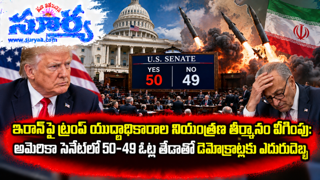 ఇరాన్‌పై ట్రంప్ యుద్ధాధికారాల నియంత్రణ తీర్మానం వీగింపు: అమెరికా సెనేట్‌లో 50-49 ఓట్ల తేడాతో డెమొక్రాట్లకు ఎదురుదెబ్బ