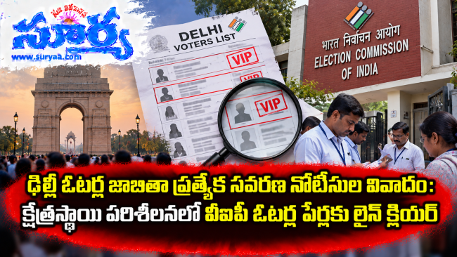 ఢిల్లీ ఓటర్ల జాబితా ప్రత్యేక సవరణ నోటీసుల వివాదం: క్షేత్రస్థాయి పరిశీలనలో వీఐపీ ఓటర్ల పేర్లకు లైన్ క్లియర్