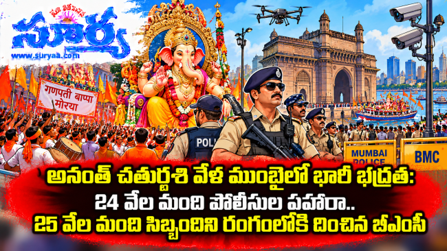అనంత్ చతుర్దశి వేళ ముంబైలో భారీ భద్రత: 24 వేల మంది పోలీసుల పహారా.. 25 వేల మంది సిబ్బందిని రంగంలోకి దించిన బీఎంసీ