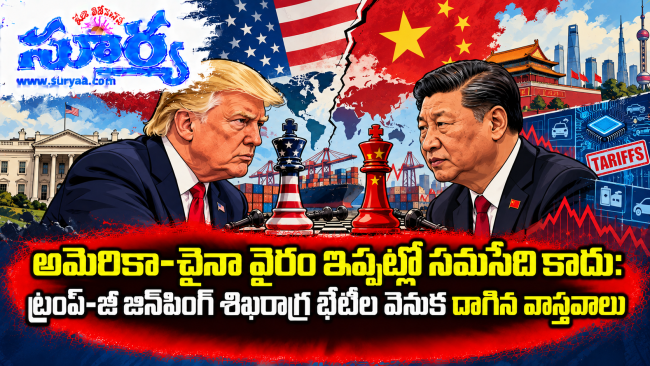  అమెరికా-చైనా వైరం ఇప్పట్లో సమసేది కాదు: ట్రంప్-జీ జిన్‌పింగ్ శిఖరాగ్ర భేటీల వెనుక దాగిన వాస్తవాలు