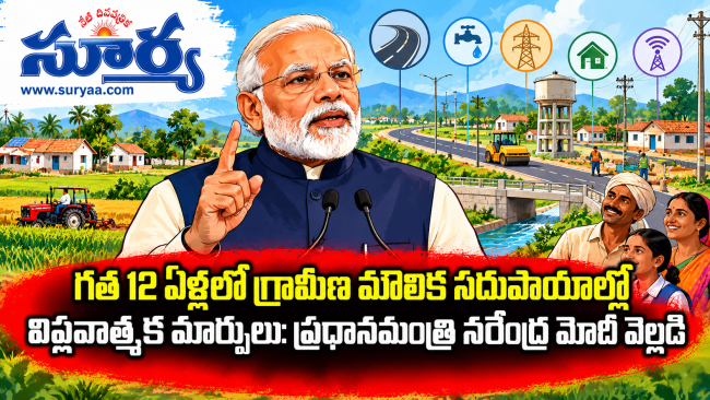 గత 12 ఏళ్లలో గ్రామీణ మౌలిక సదుపాయాల్లో విప్లవాత్మక మార్పులు: ప్రధానమంత్రి నరేంద్ర మోదీ వెల్లడి