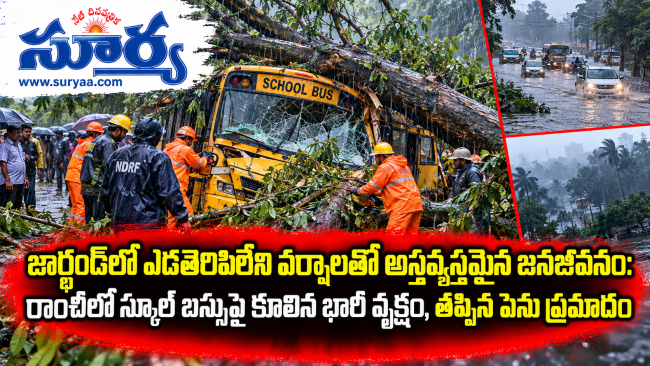 జార్ఖండ్‌లో ఎడతెరిపిలేని వర్షాలతో అస్తవ్యస్తమైన జనజీవనం