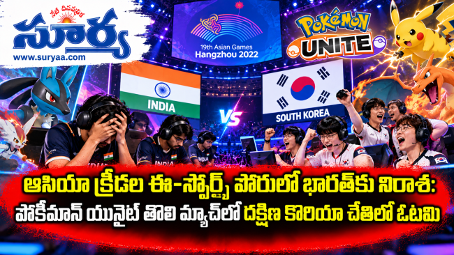 ఆసియా క్రీడల ఈ-స్పోర్ట్స్ పోరులో భారత్‌కు నిరాశ: పోకీమాన్ యునైట్ తొలి మ్యాచ్‌లో దక్షిణ కొరియా చేతిలో ఓటమి