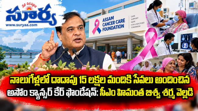 నాలుగేళ్లలో దాదాపు 15 లక్షల మందికి సేవలు అందించిన అసోం క్యాన్సర్ కేర్ ఫౌండేషన్: సీఎం హిమంత బిశ్వ శర్మ వెల్లడి